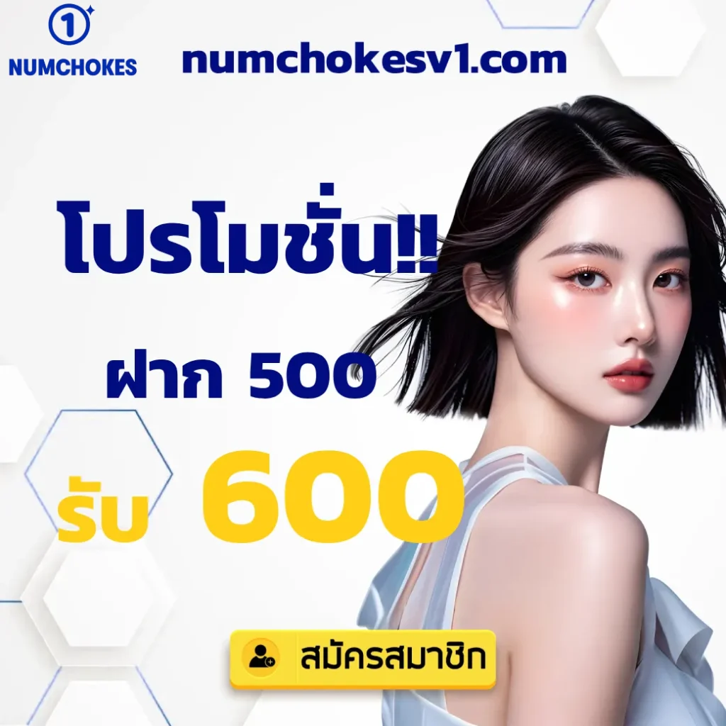 สมัคร numchokes