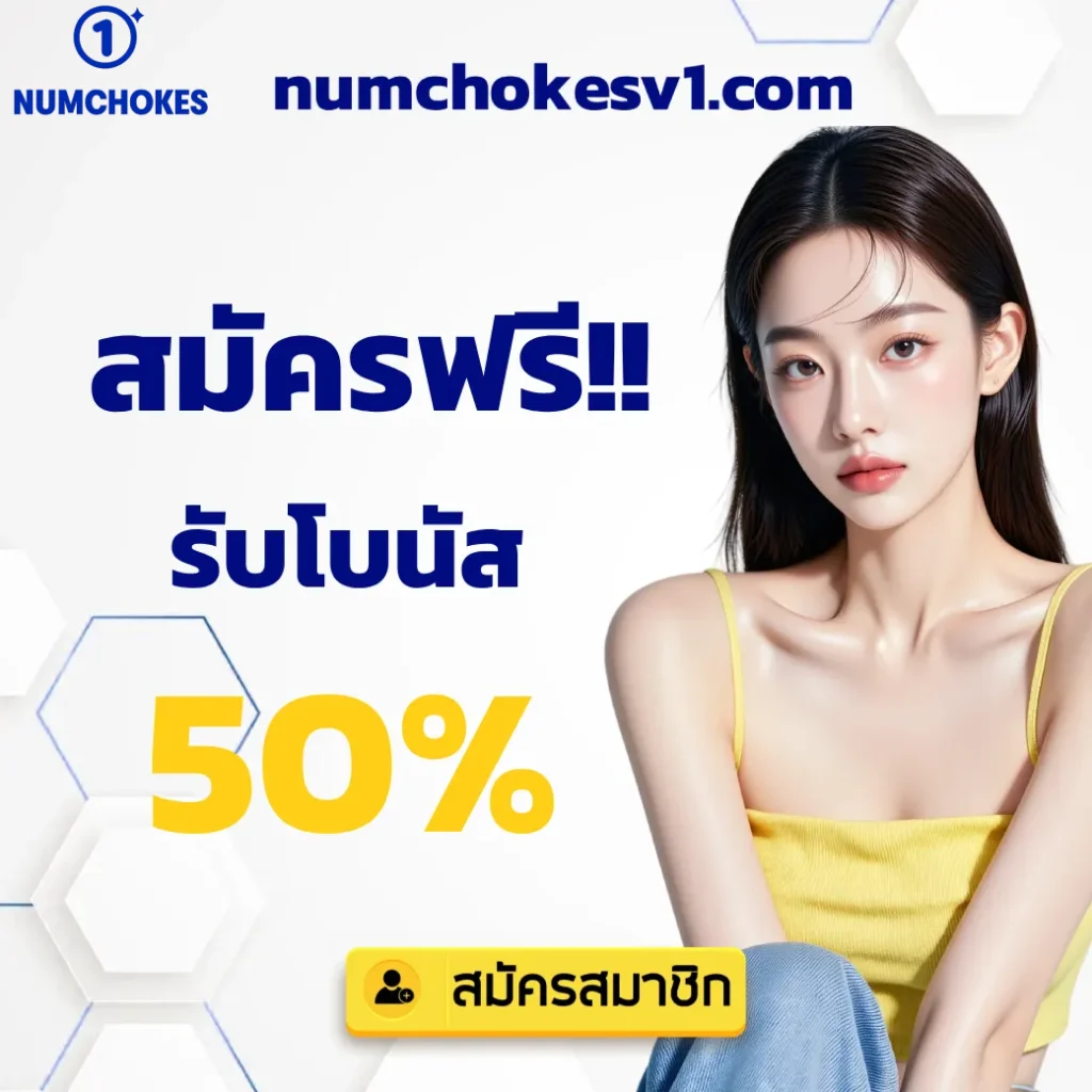 numchokes หวย